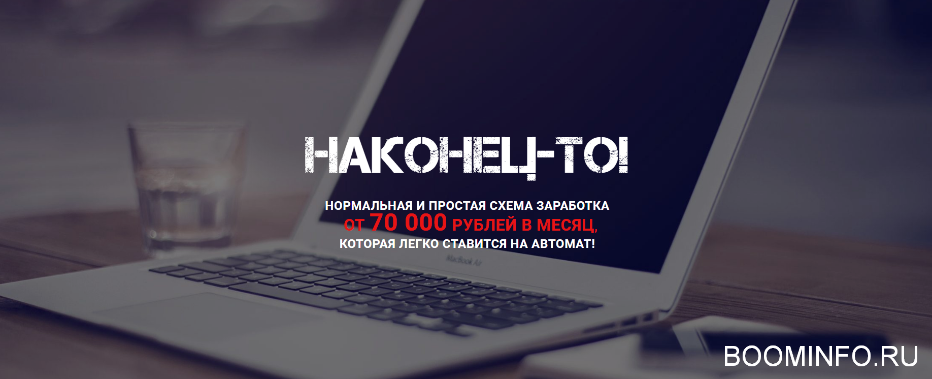 НАКОНЕЦ-ТО! 70 000 рублей в месяц, перенаправляя з_0.png